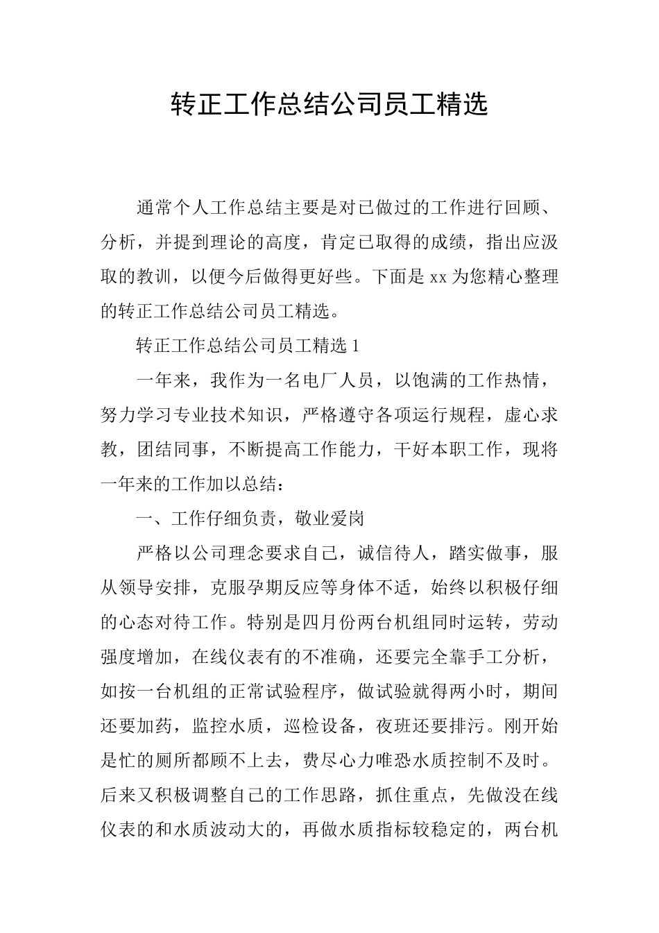转正工作总结公司员工精选_第1页
