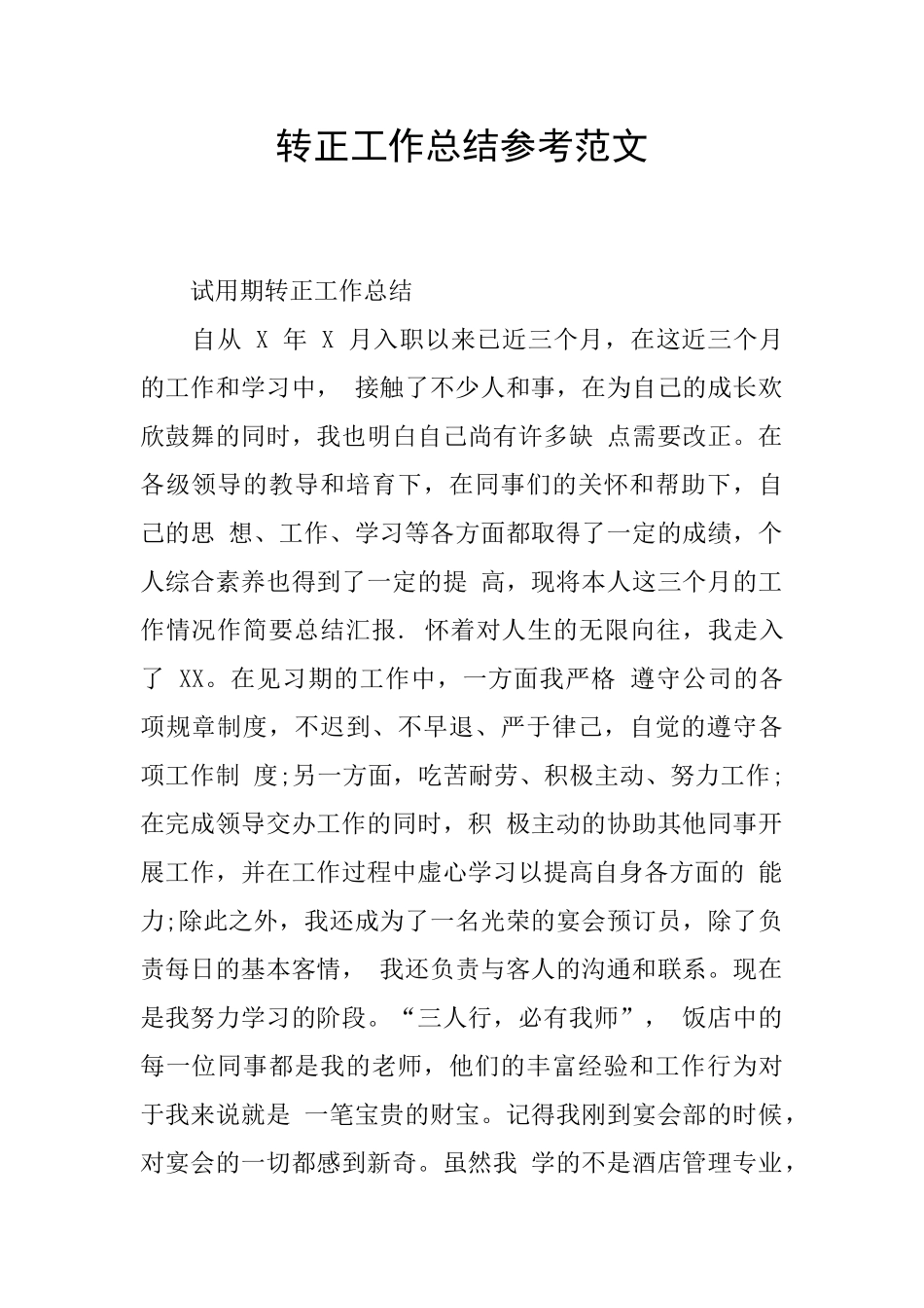 转正工作总结参考范文_第1页