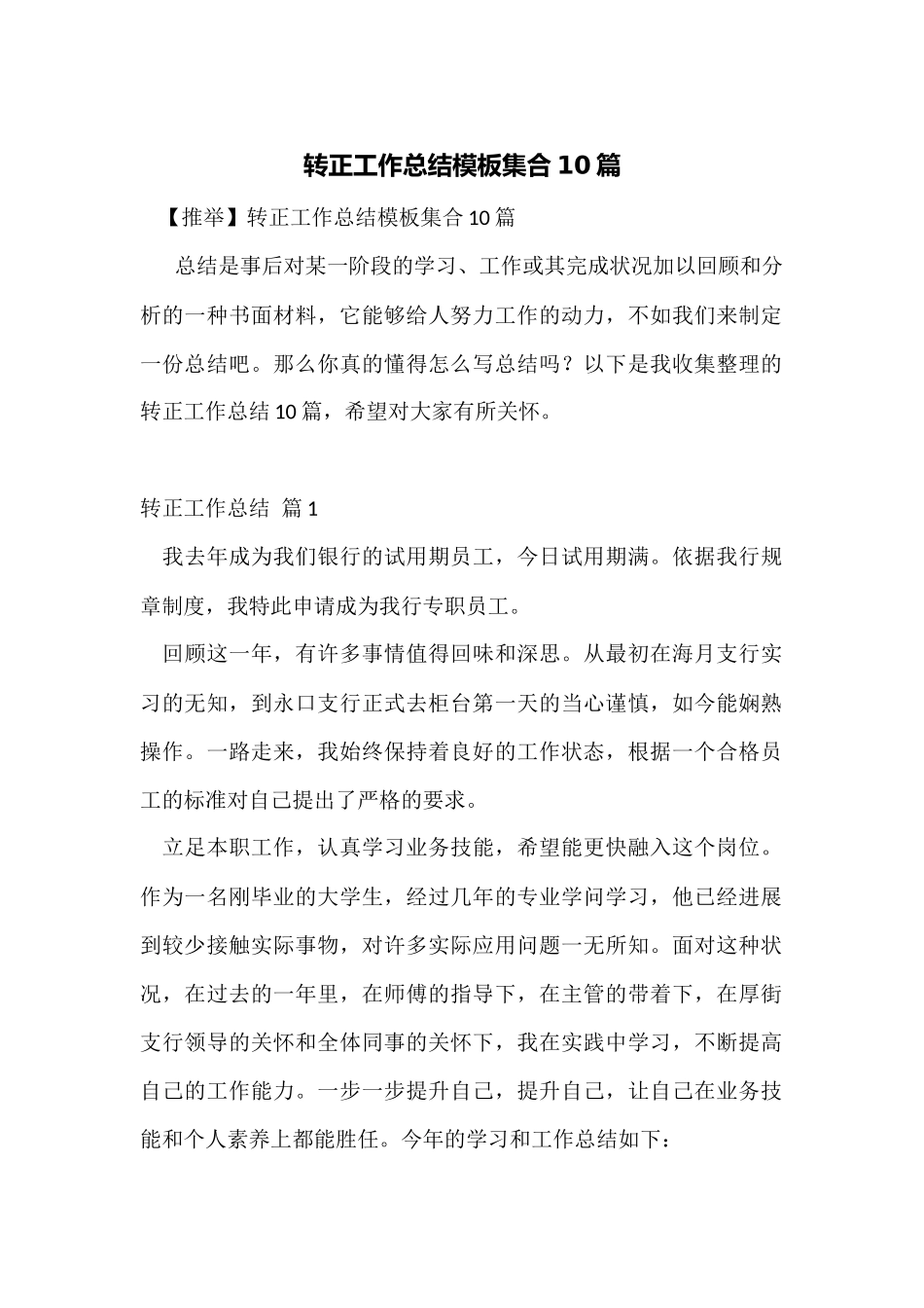 转正工作总结模板集合10篇_第1页