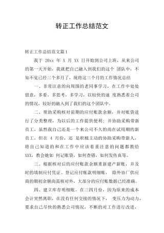 转正工作总结范文