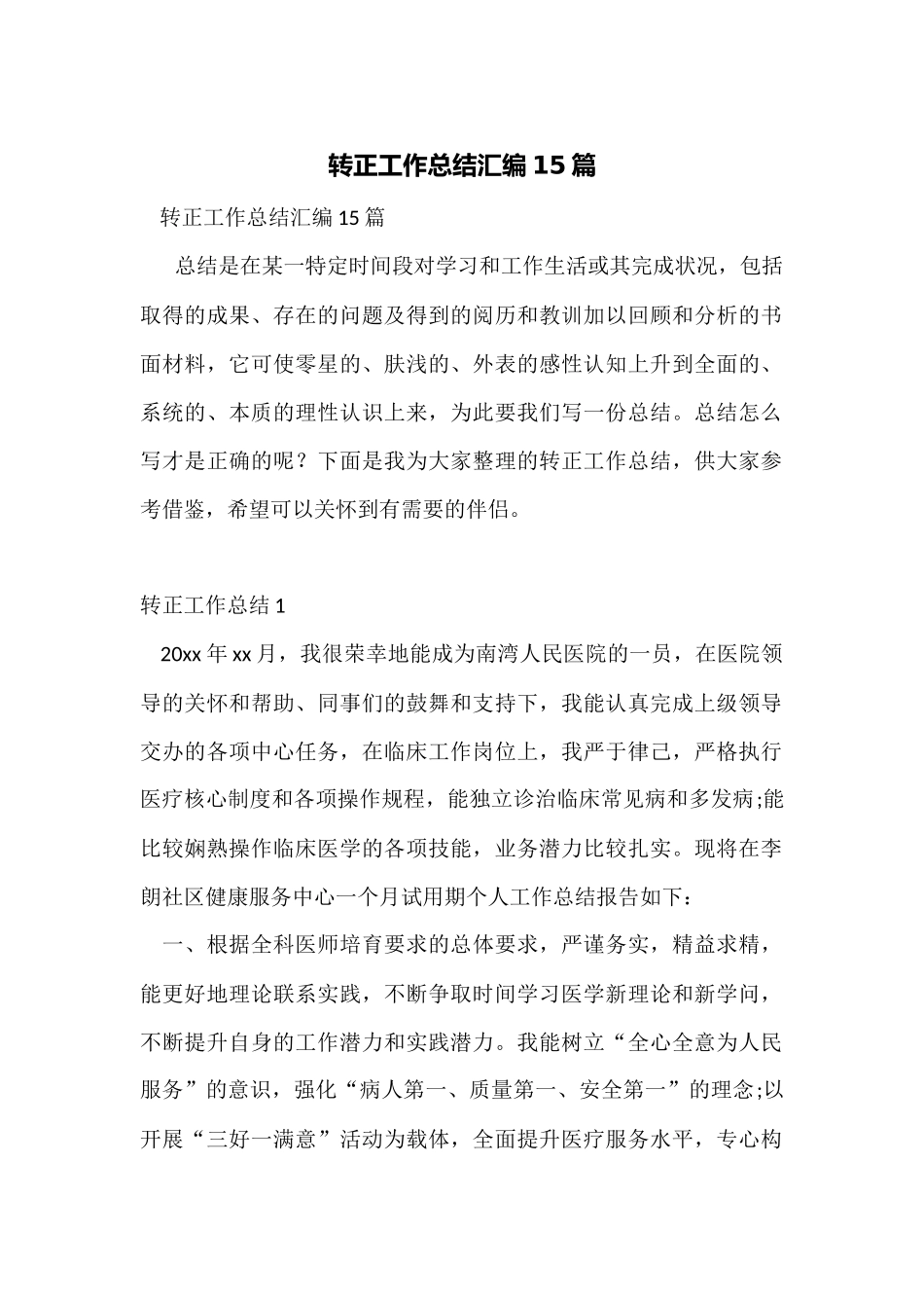 转正工作总结汇编15篇_第1页