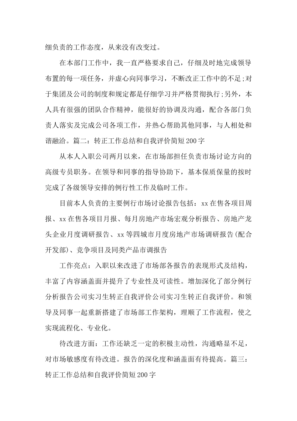 转正工作总结和自我评价简短200字范文3篇_第2页
