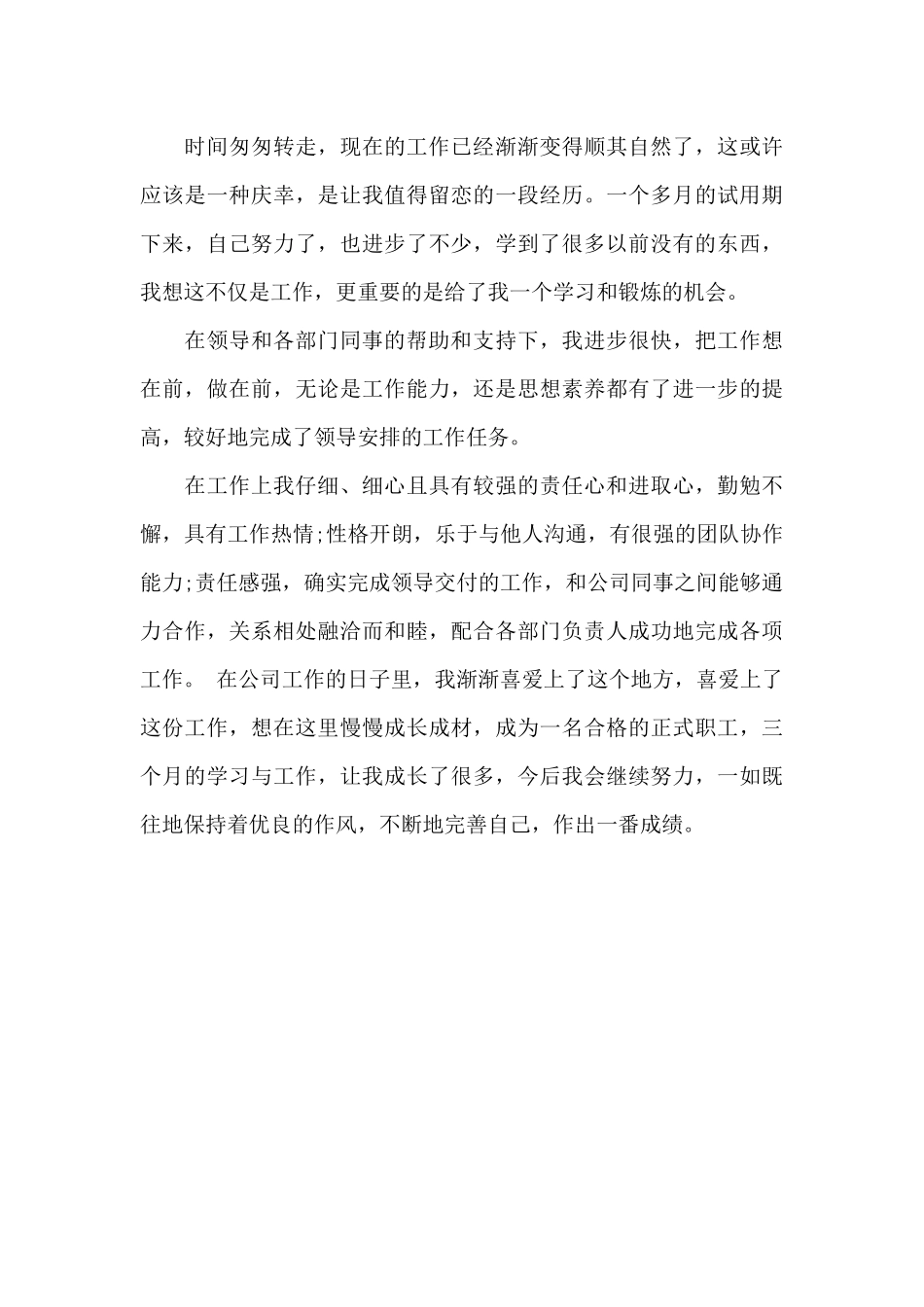 转正工作总结和自我评价简短200字范文3篇_第3页