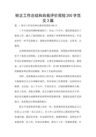 转正工作总结和自我评价简短200字范文3篇