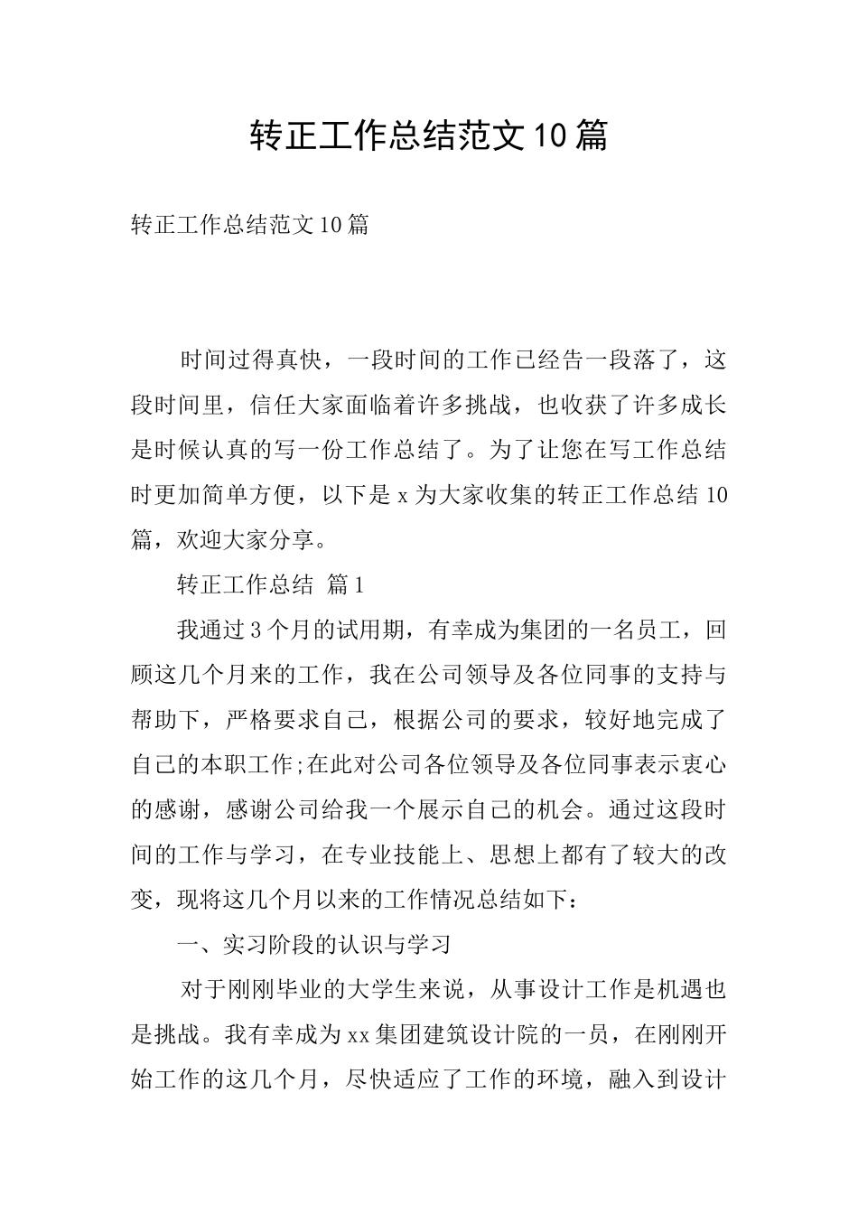 转正工作总结范文10篇_第1页