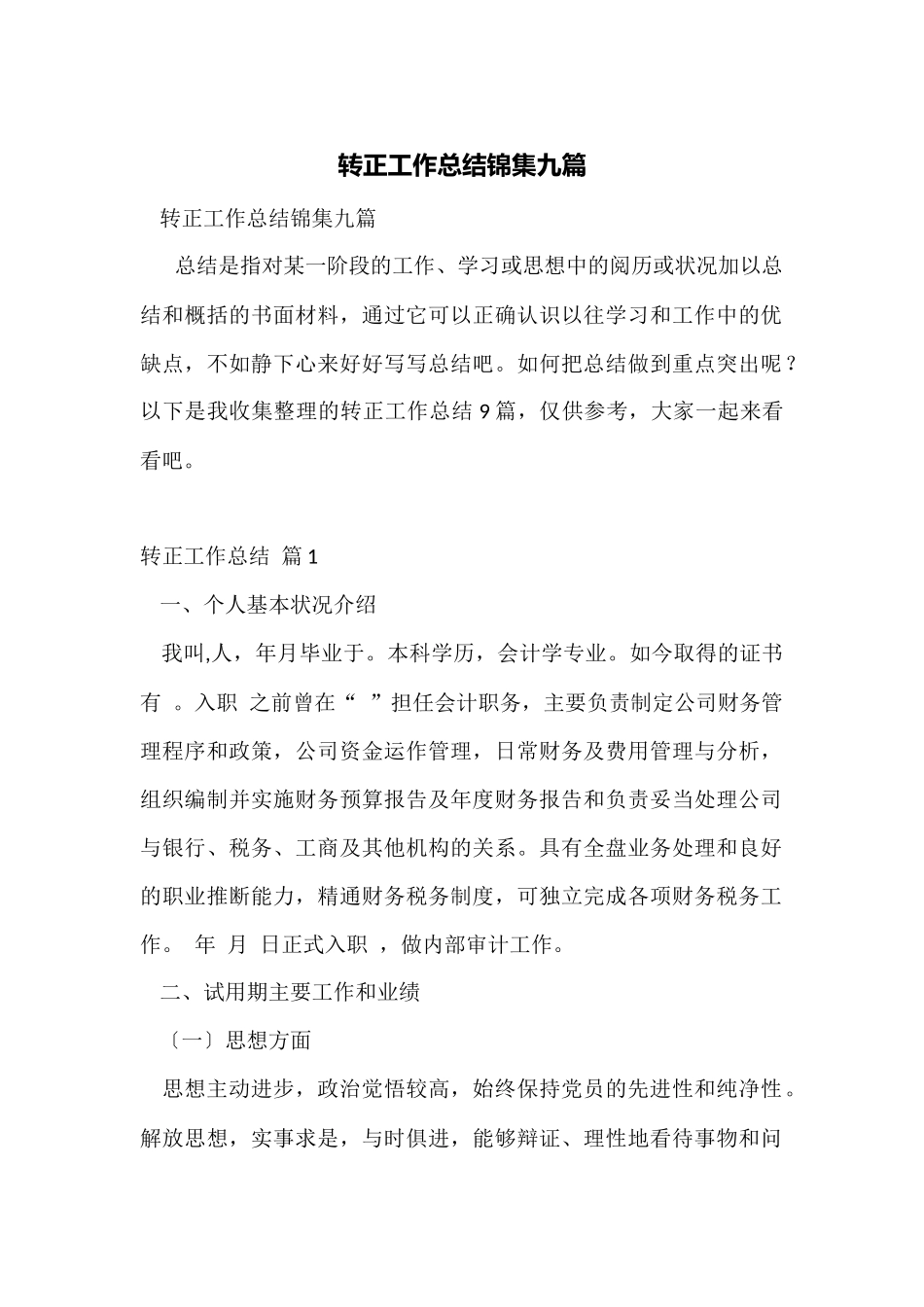 转正工作总结锦集九篇_第1页
