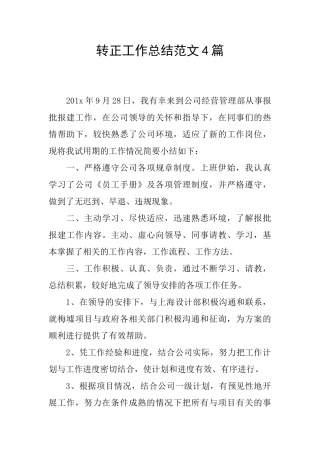 转正工作总结范文4篇