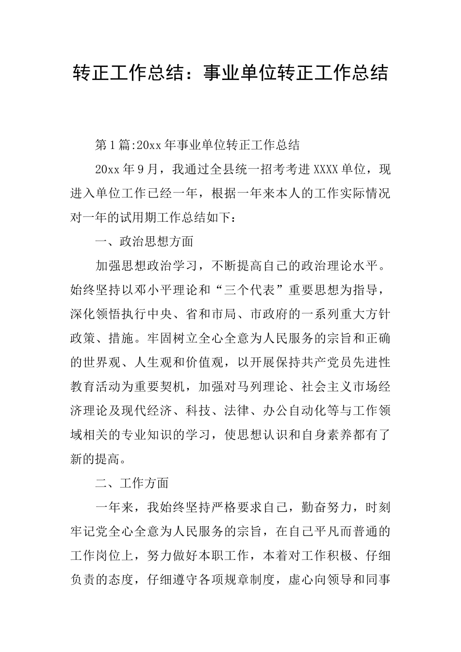 转正工作总结：事业单位转正工作总结_第1页