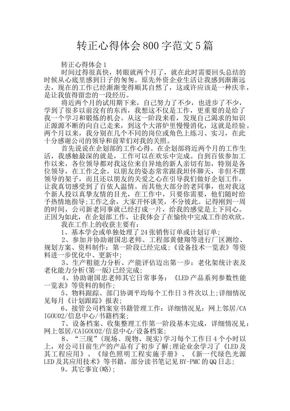 转正心得体会800字范文5篇_第1页