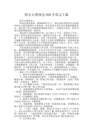 转正心得体会800字范文5篇