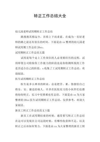 转正工作总结大全