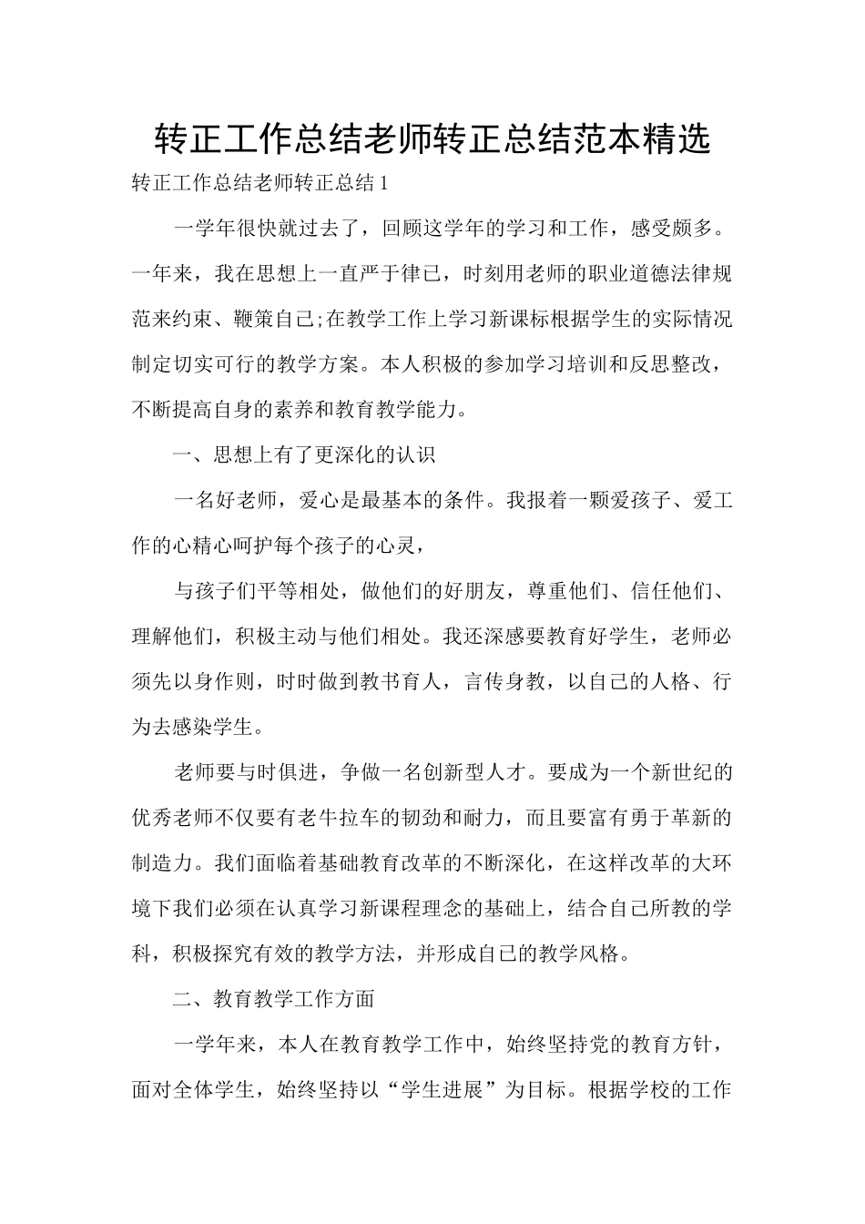 转正工作总结教师转正总结范本精选_第1页