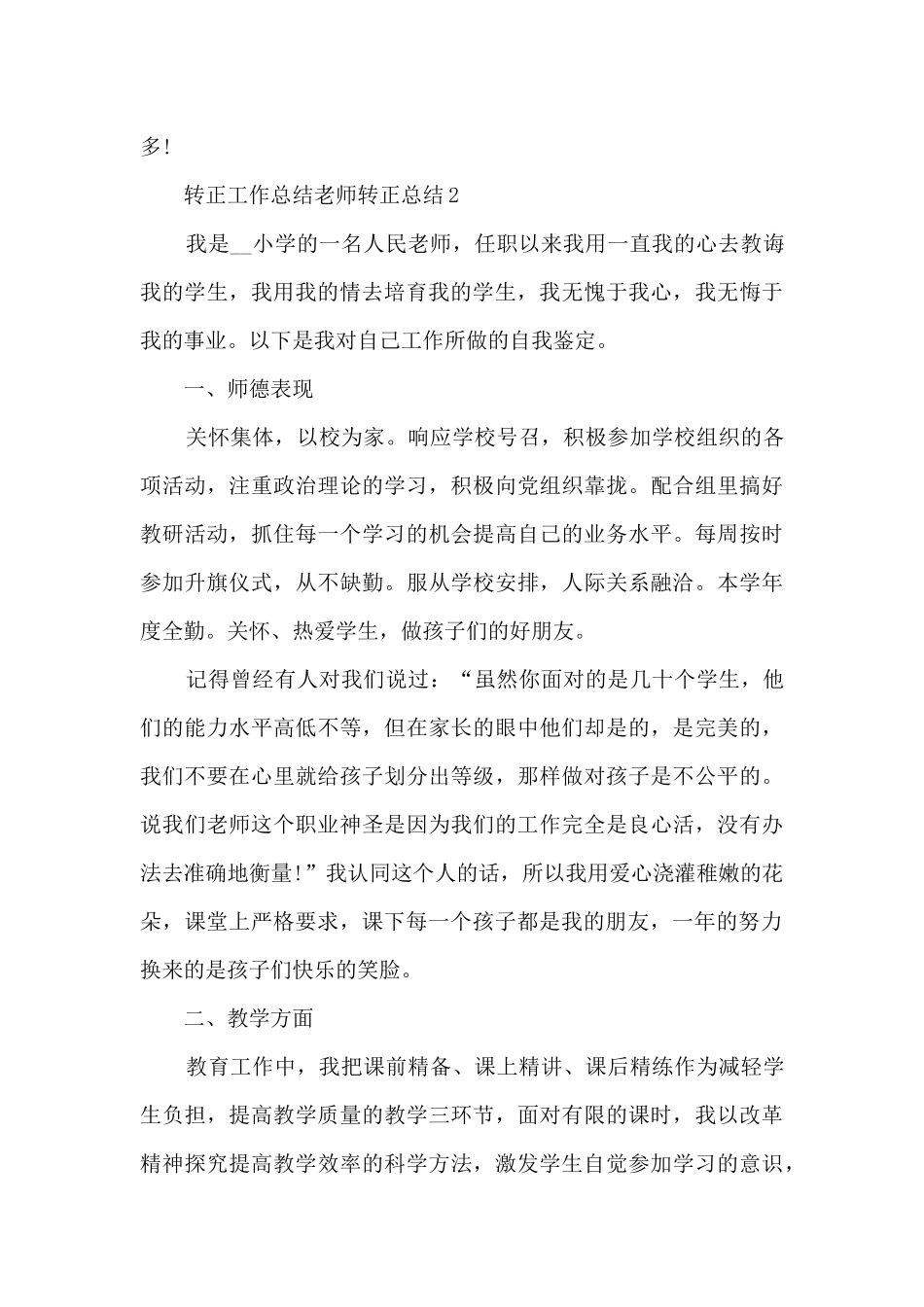 转正工作总结教师转正总结范本精选_第3页