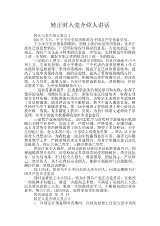 转正时入党介绍人讲话