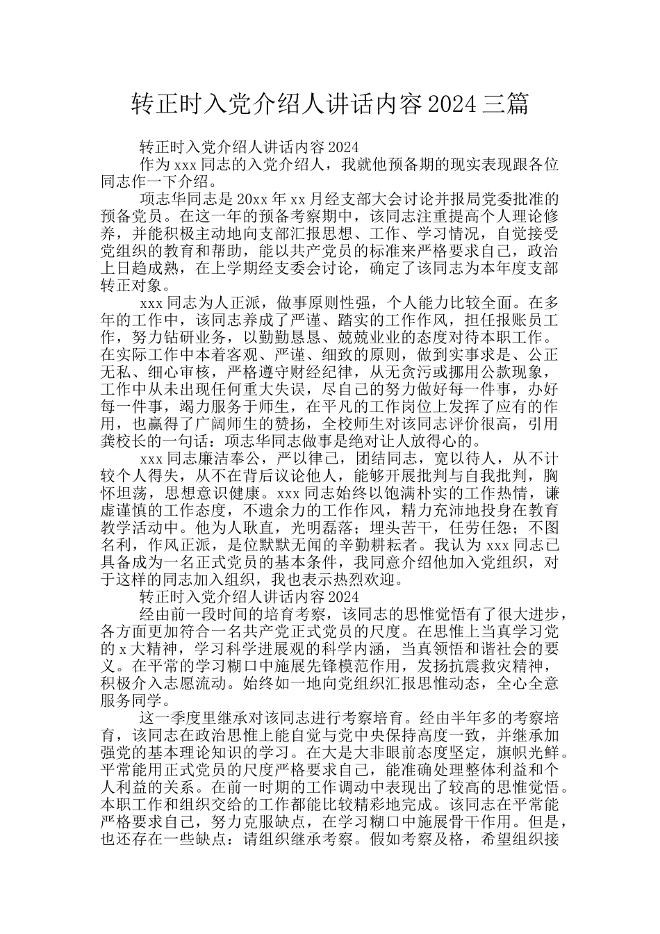 转正时入党介绍人讲话内容2024三篇_第1页