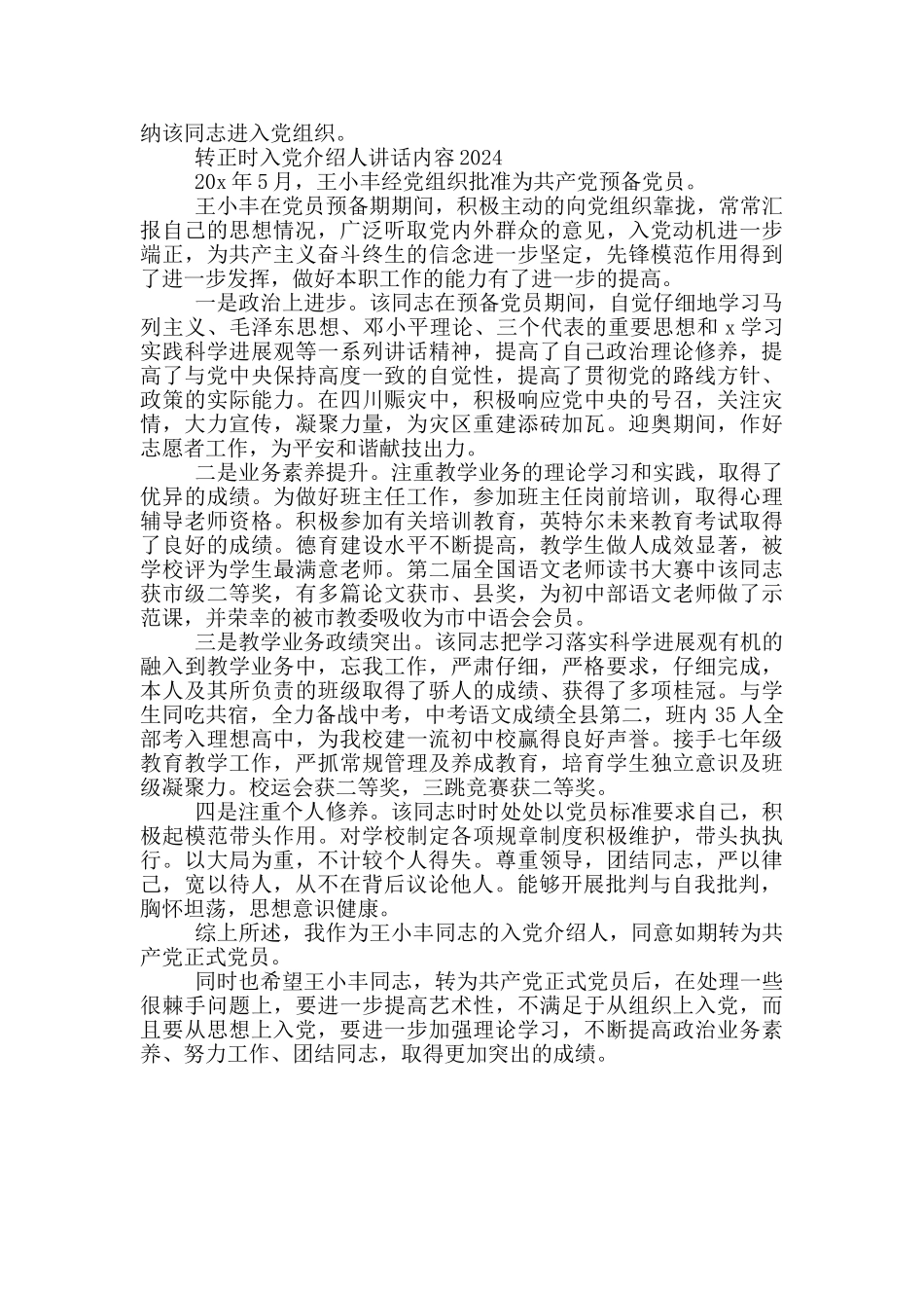 转正时入党介绍人讲话内容2024三篇_第2页