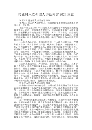 转正时入党介绍人讲话内容2024三篇