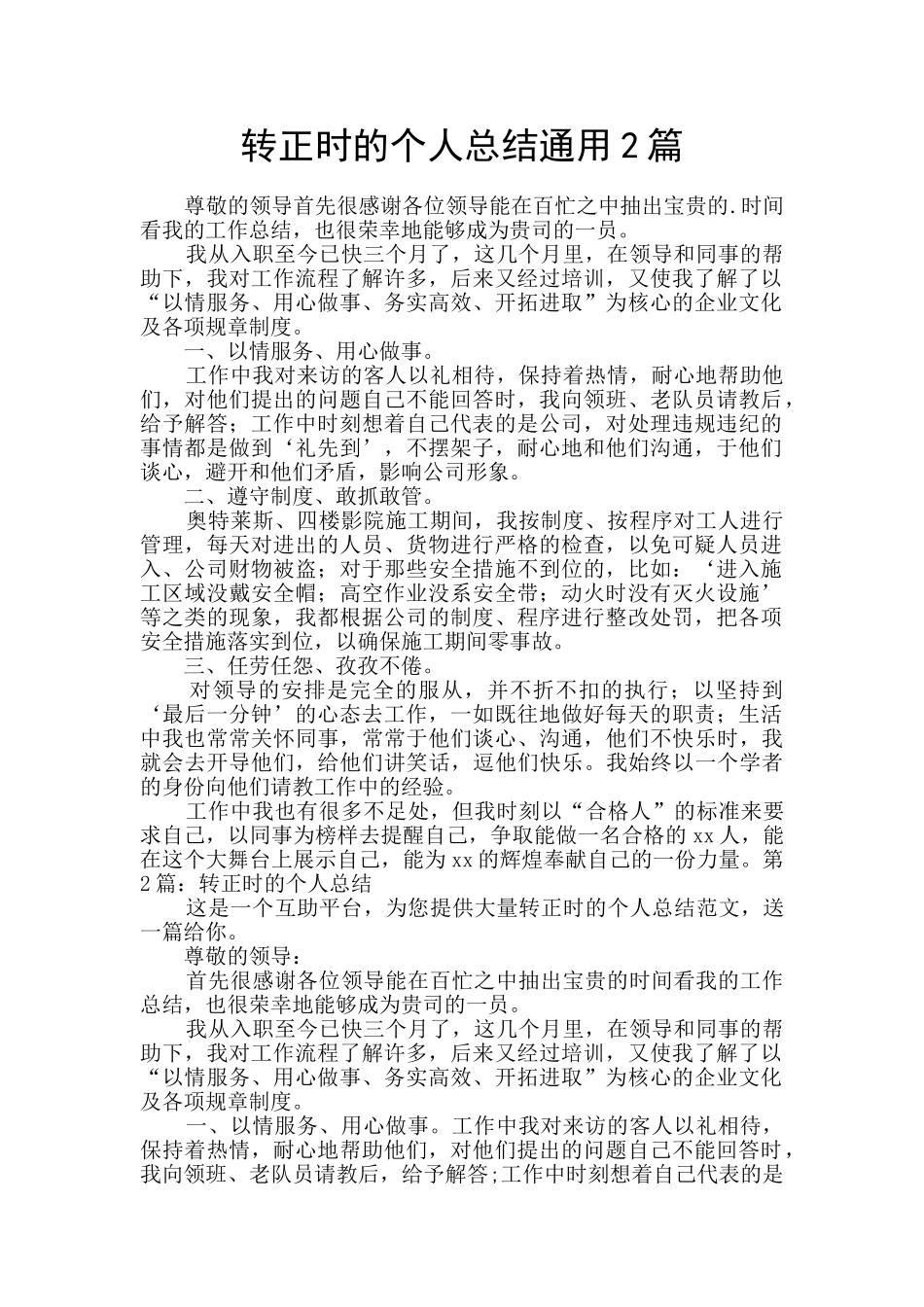 转正时的个人总结通用2篇_第1页