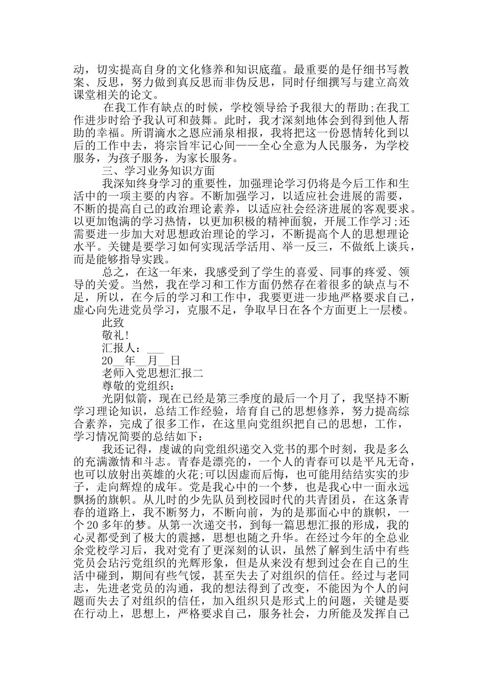 转正期小学教师入党思想汇报_第2页