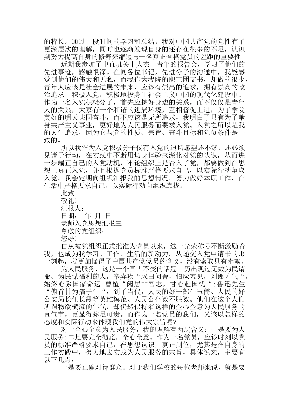 转正期小学教师入党思想汇报_第3页