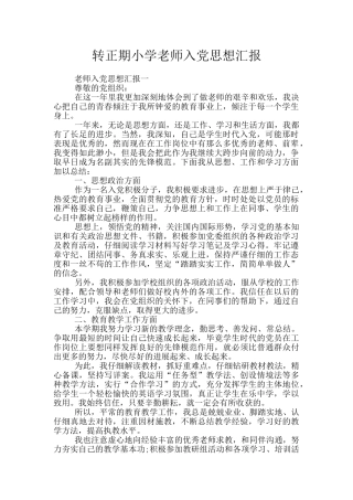 转正期小学教师入党思想汇报