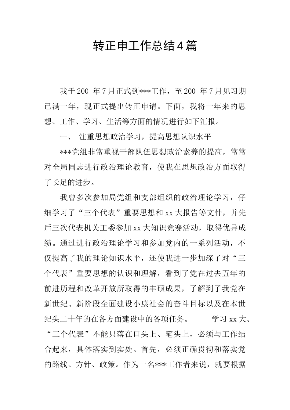 转正申工作总结4篇_第1页