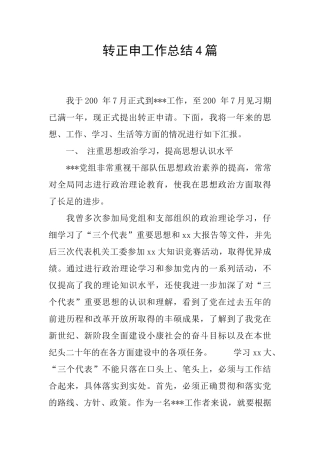 转正申工作总结4篇