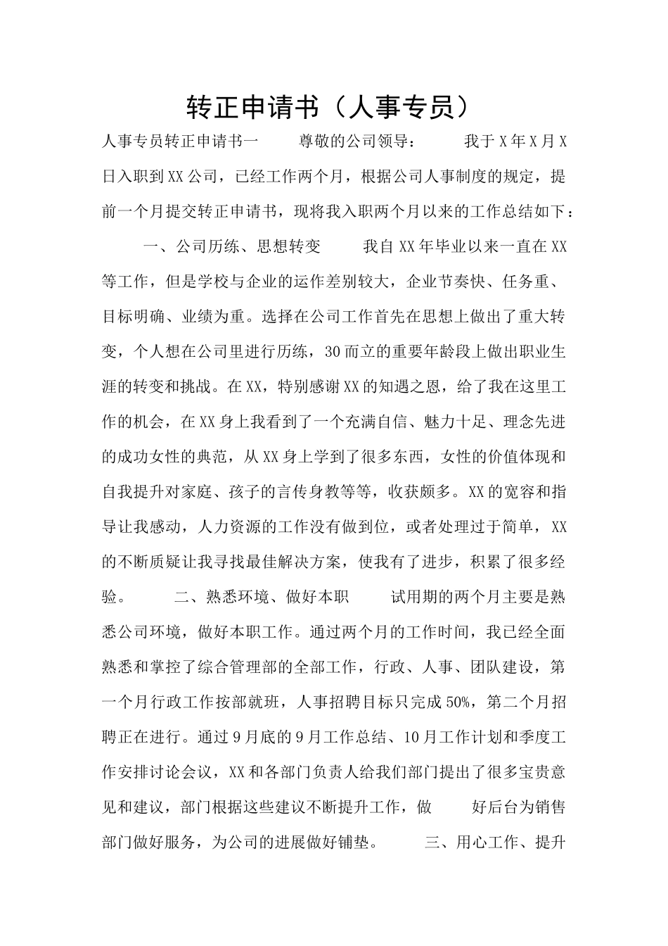 转正申请书(人事专员)_第1页