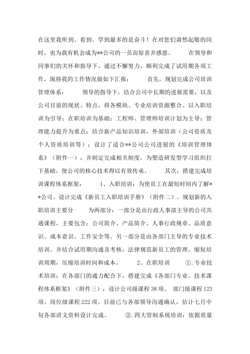 转正申请书(人事专员)_第3页