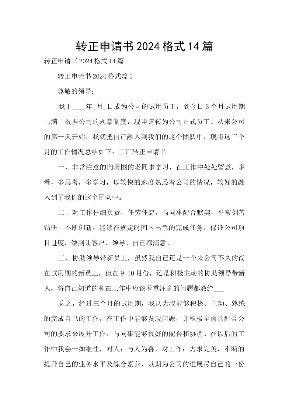 转正申请书2024格式14篇_第1页