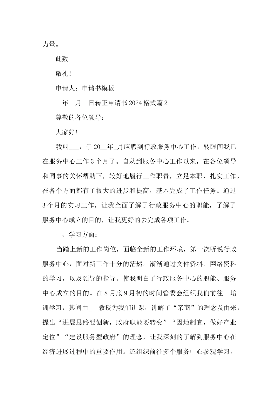 转正申请书2024格式14篇_第2页