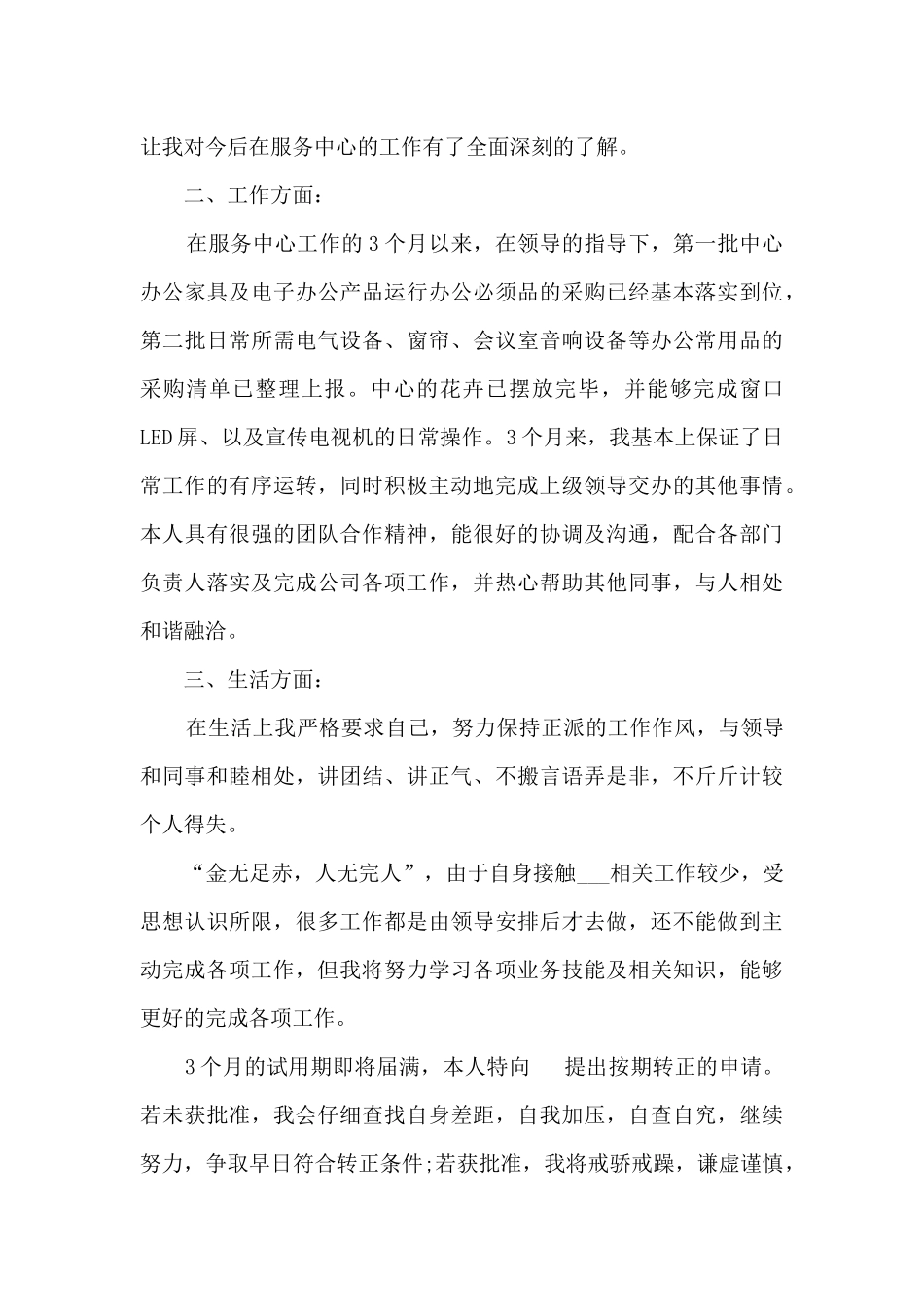 转正申请书2024格式14篇_第3页