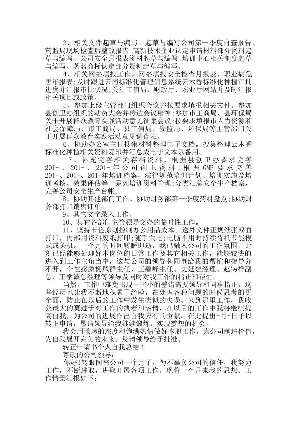 转正申请书个人自我总结_第3页