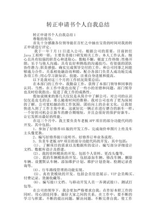 转正申请书个人自我总结