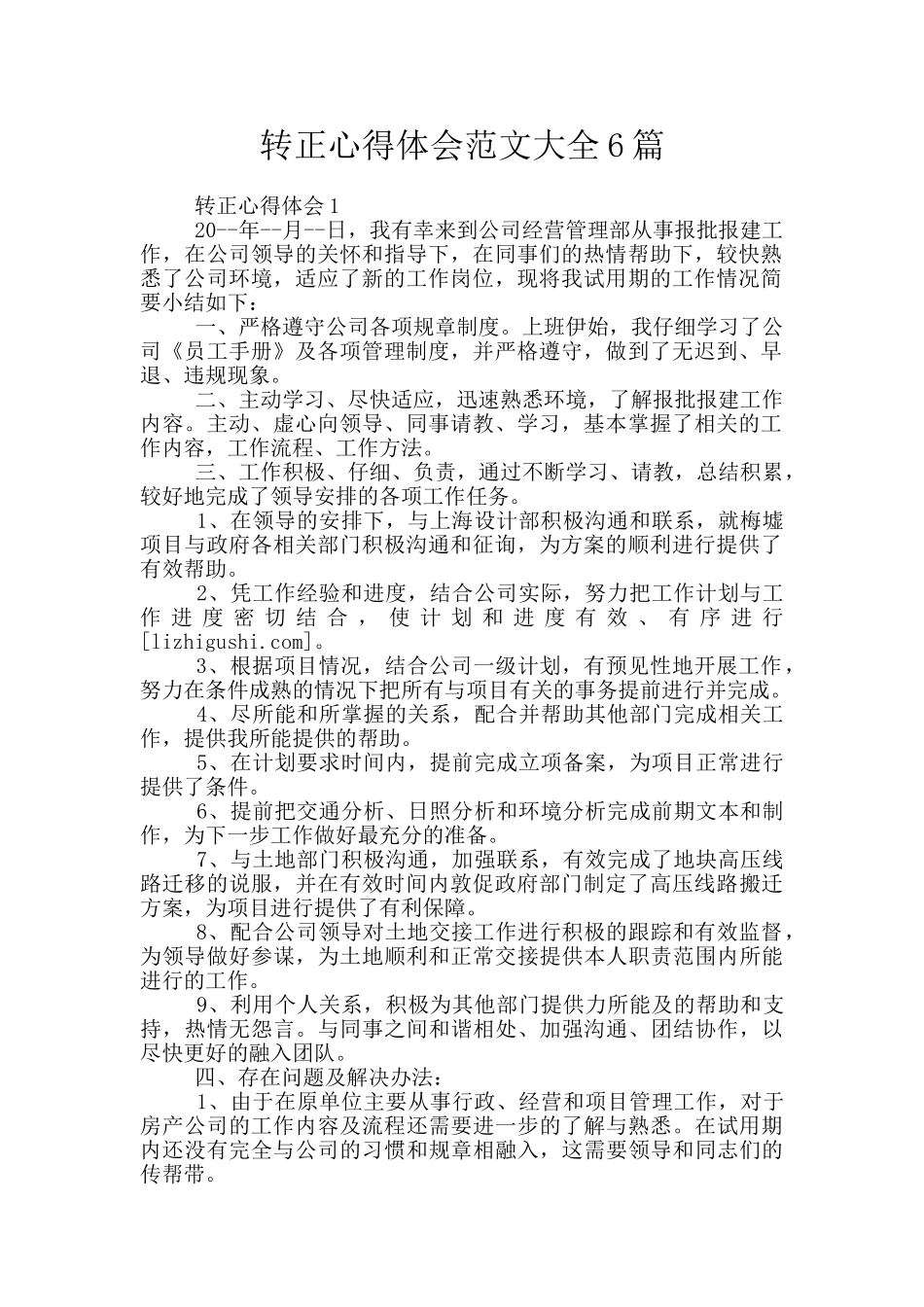 转正心得体会范文大全6篇_第1页