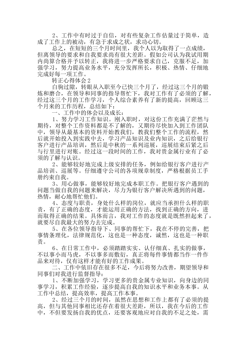 转正心得体会范文大全6篇_第2页