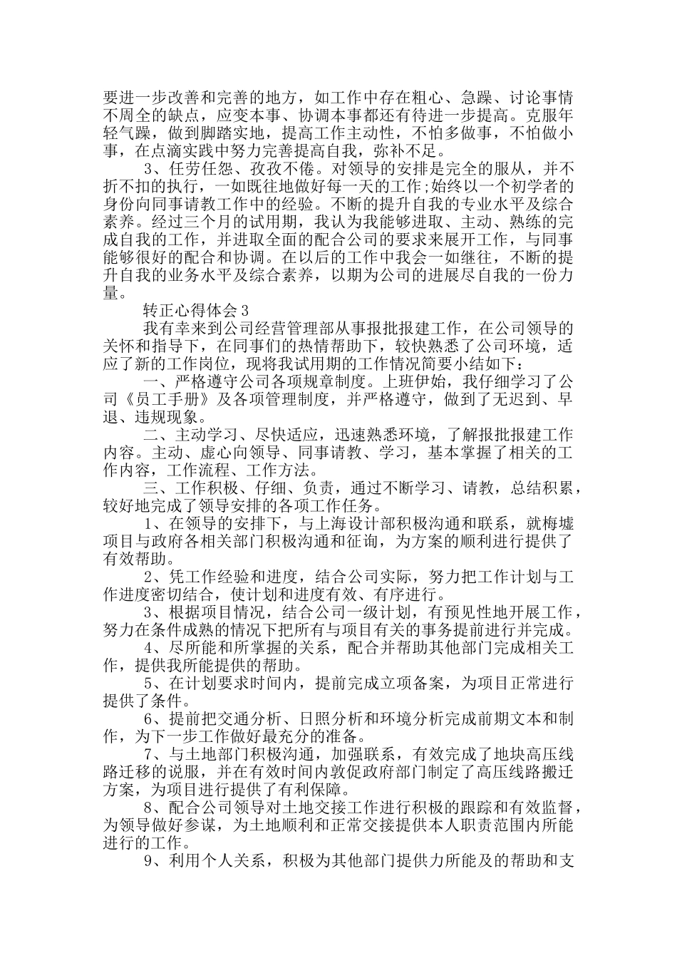 转正心得体会范文大全6篇_第3页