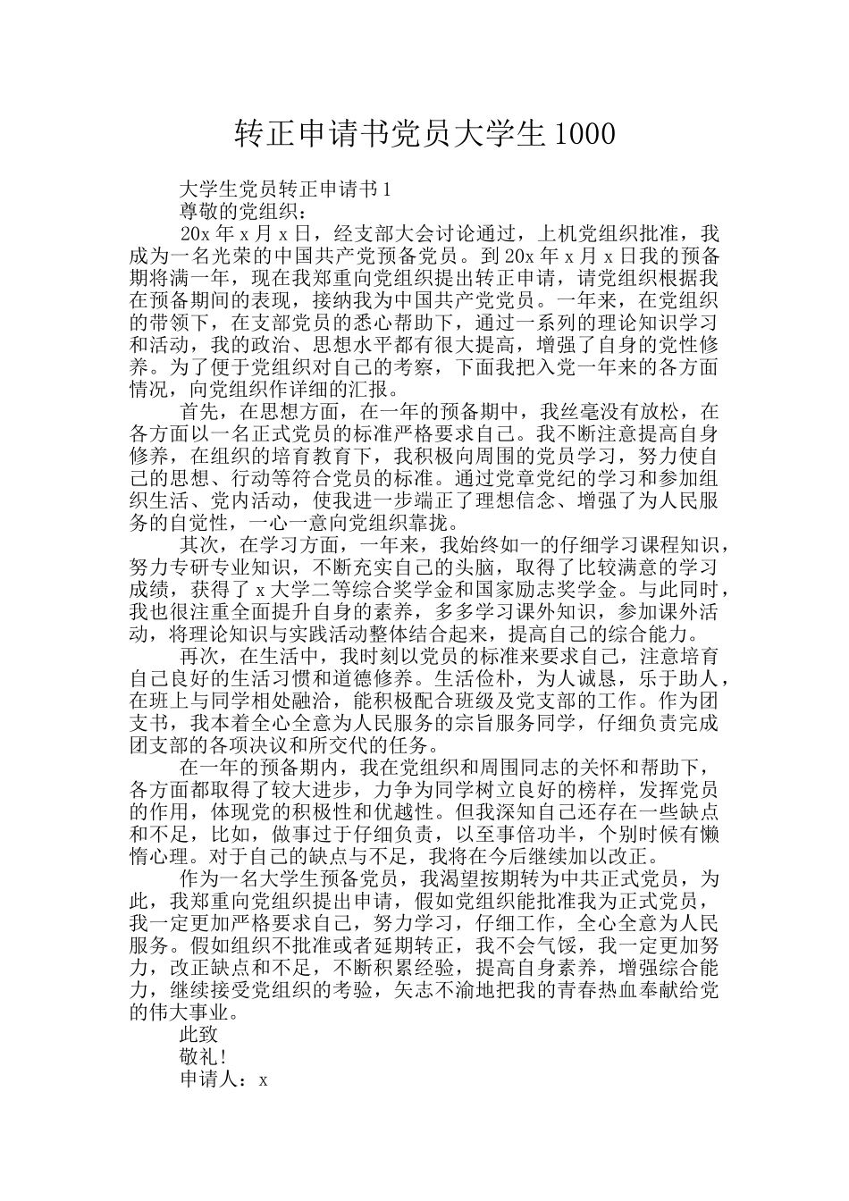 转正申请书党员大学生1000_第1页