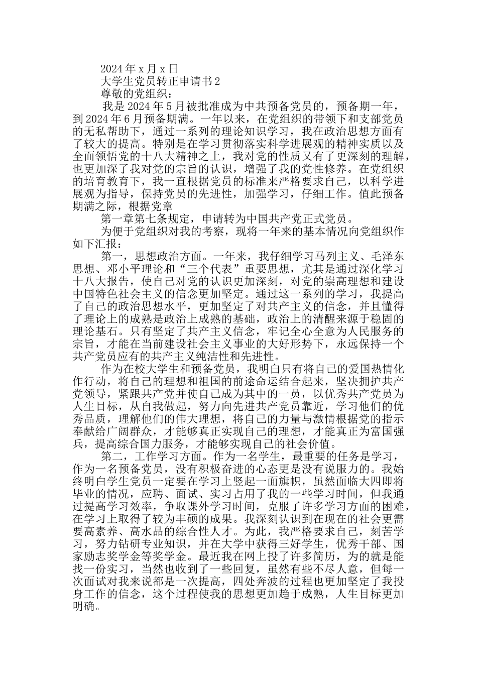 转正申请书党员大学生1000_第2页