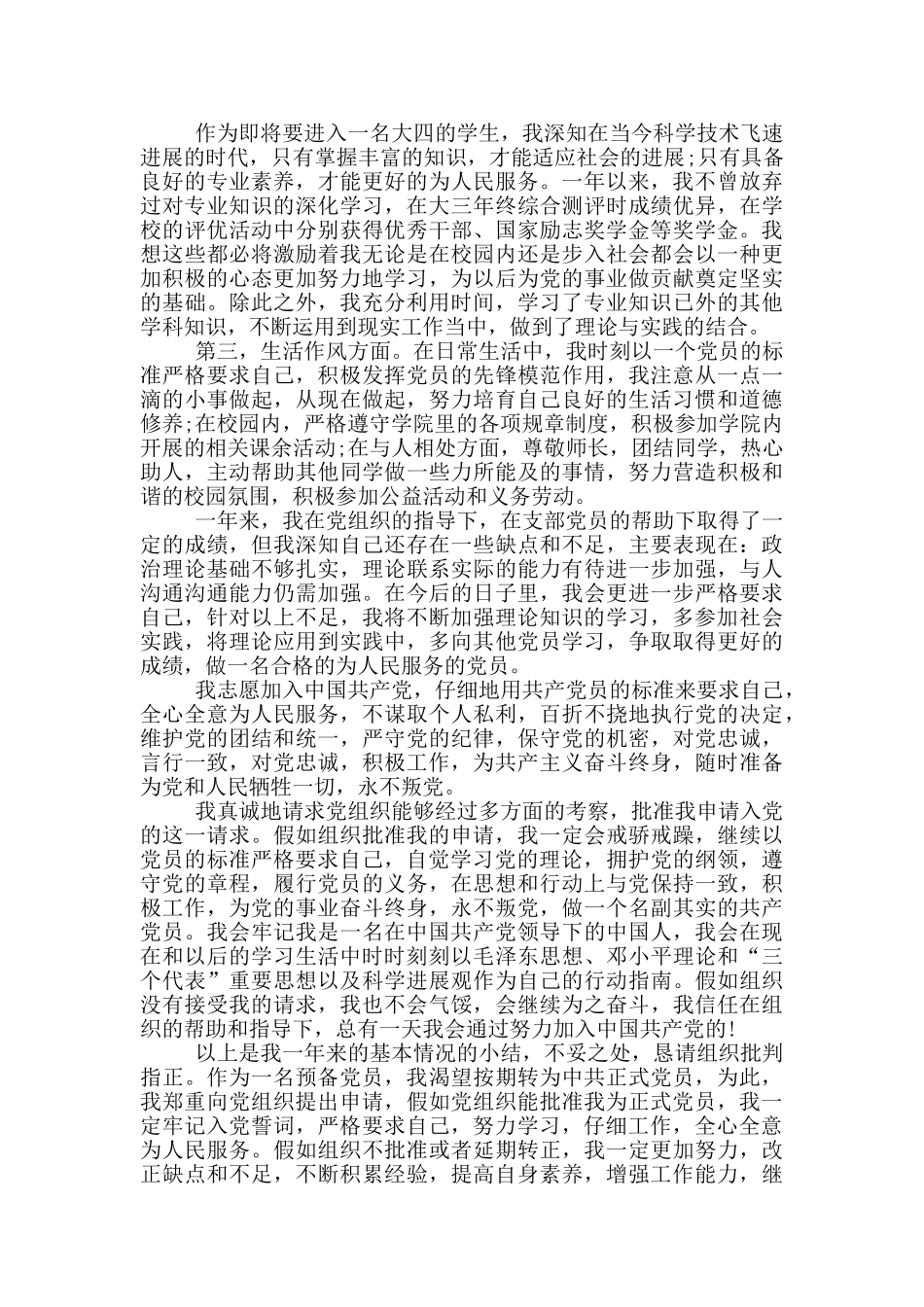 转正申请书党员大学生1000_第3页