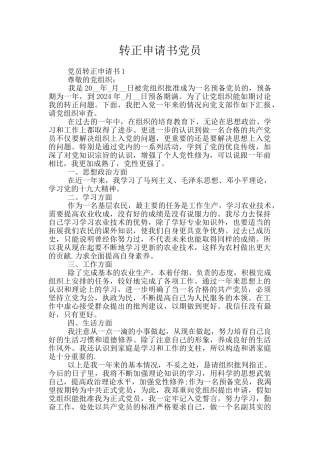 转正申请书党员