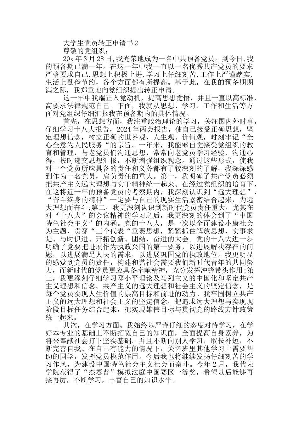 转正申请书党员2024大学生_第3页