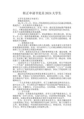 转正申请书党员2024大学生