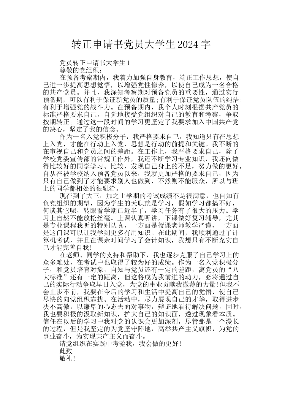 转正申请书党员大学生2024字_第1页