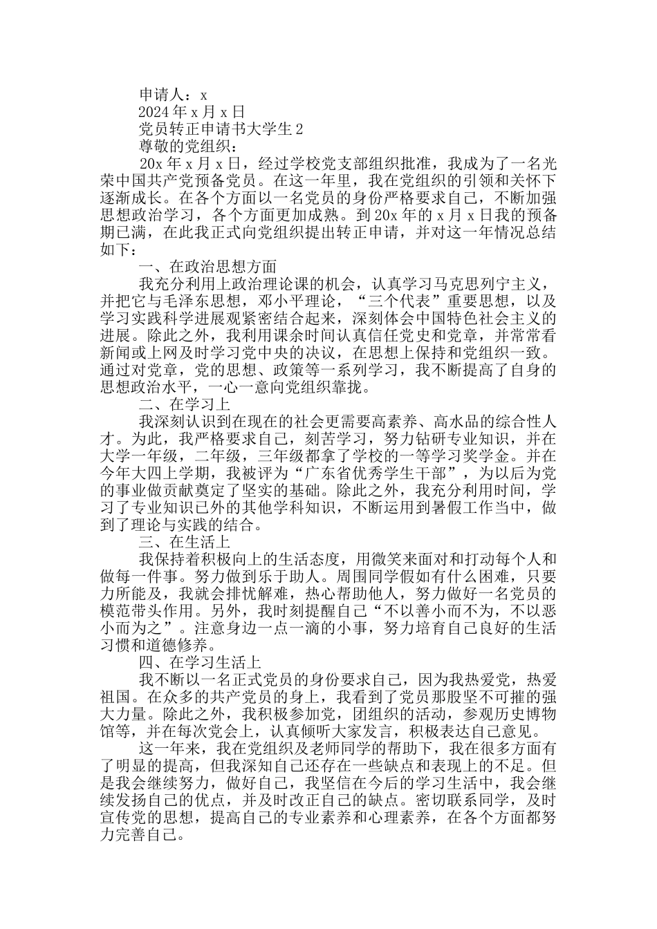 转正申请书党员大学生2024字_第2页