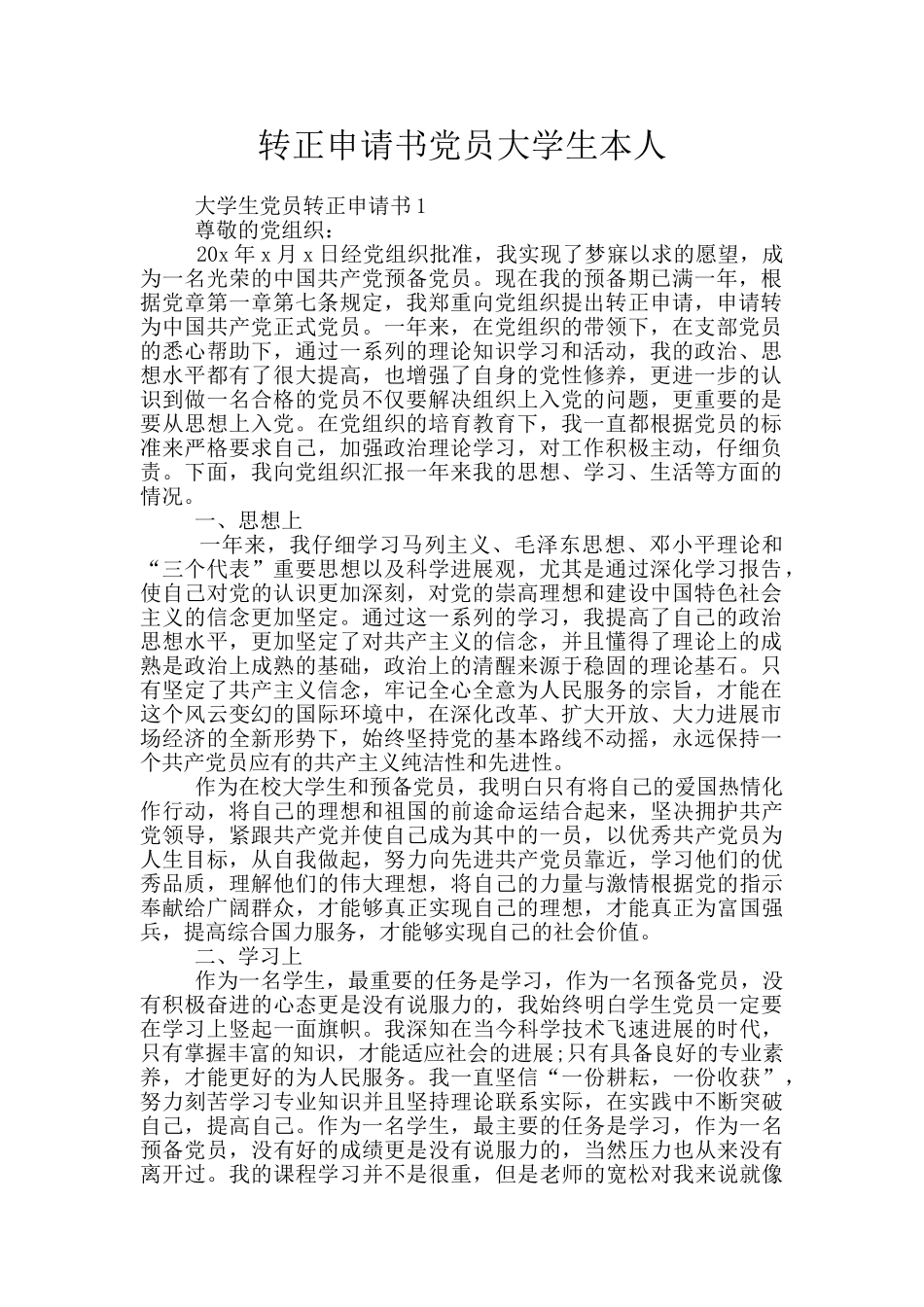 转正申请书党员大学生本人_第1页