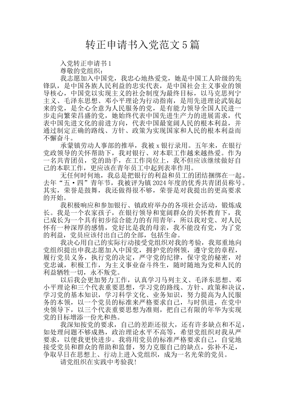 转正申请书入党范文5篇_第1页