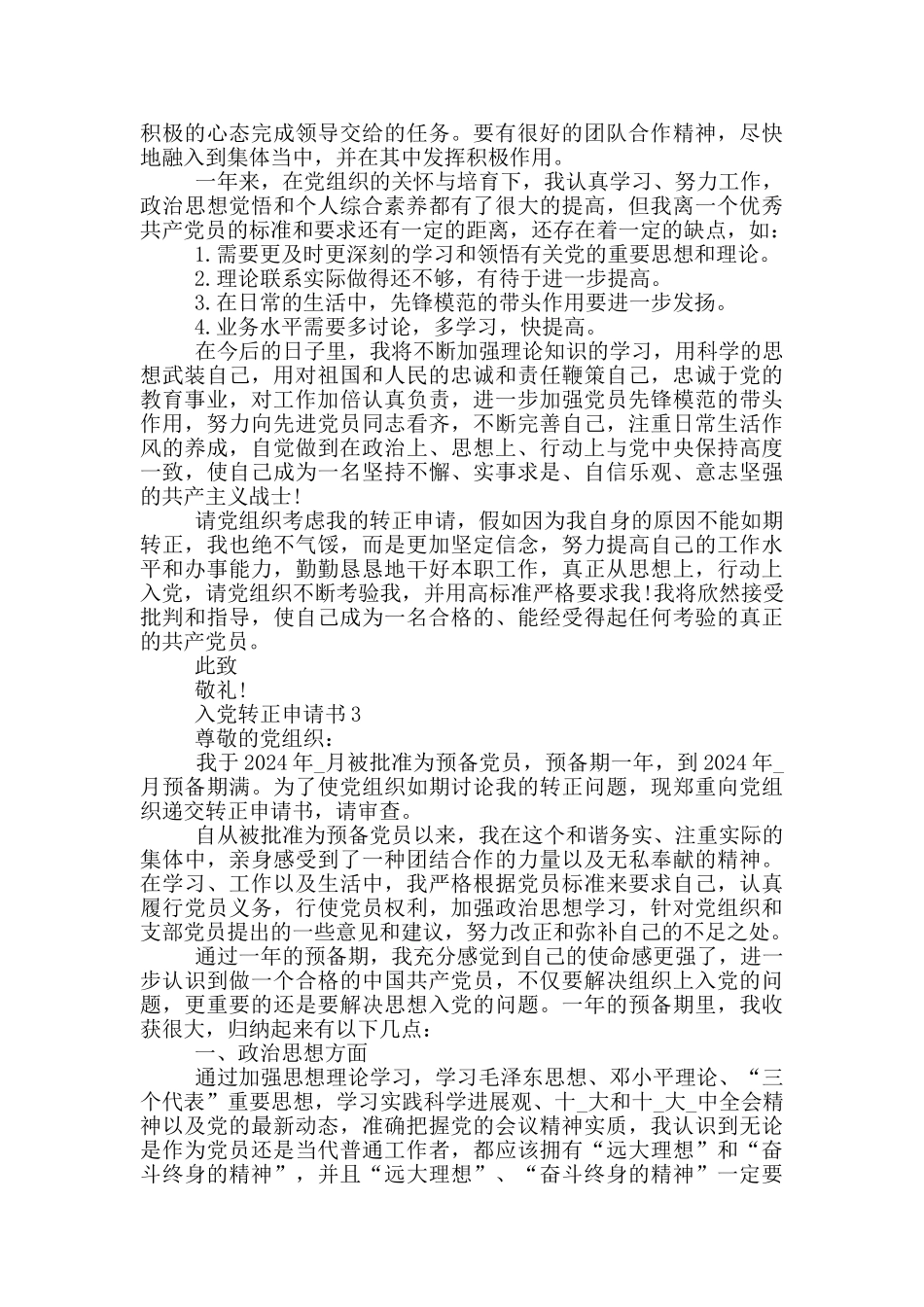 转正申请书入党范文5篇_第3页