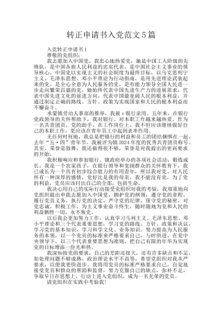 转正申请书入党范文5篇