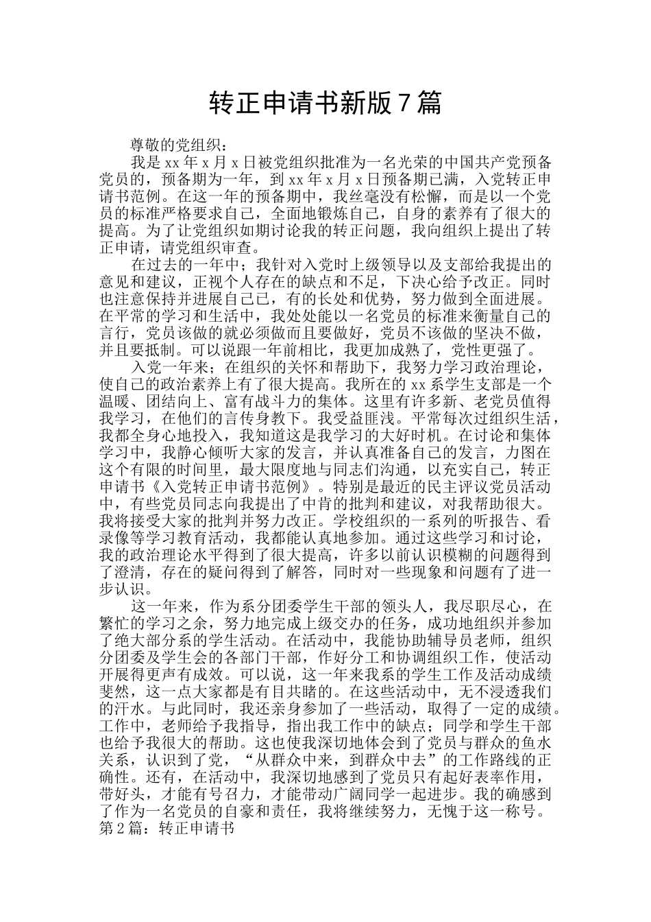 转正申请书新版7篇_第1页